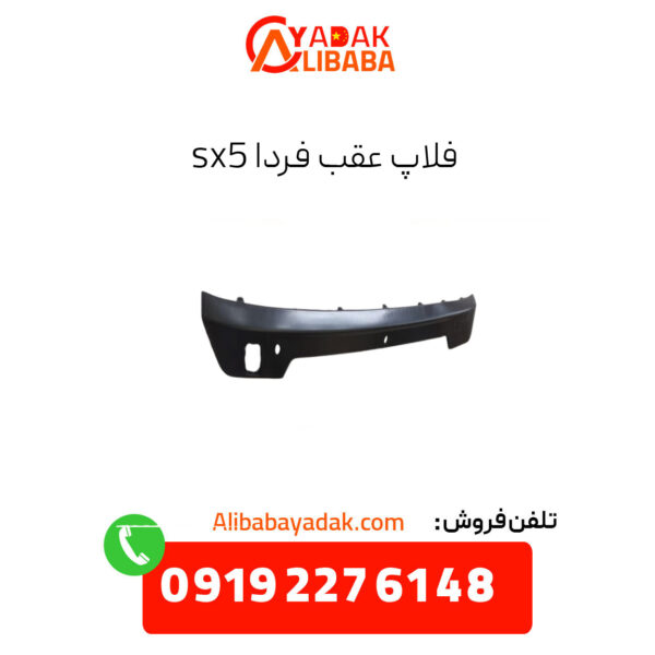 فلاپ سپر عقب فردا sx5