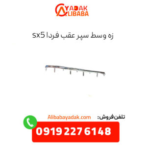 زه وسط سپر عقب فردا sx5