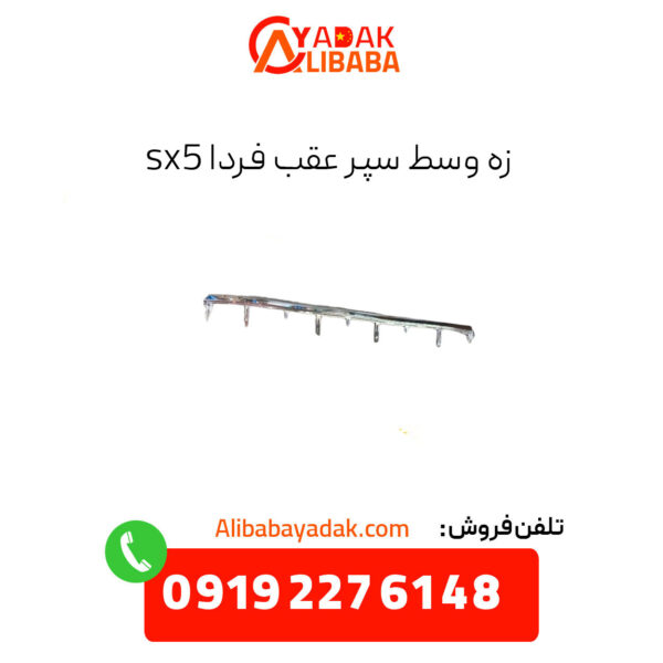 زه وسط سپر عقب فردا sx5