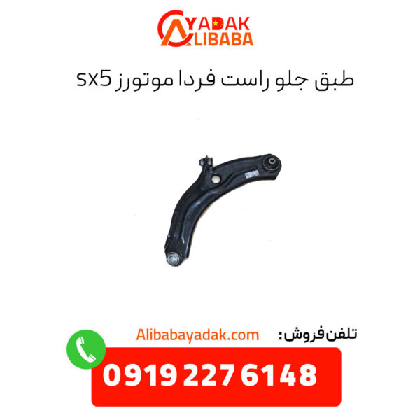 طبق جلو راست فردا موتورز sx5