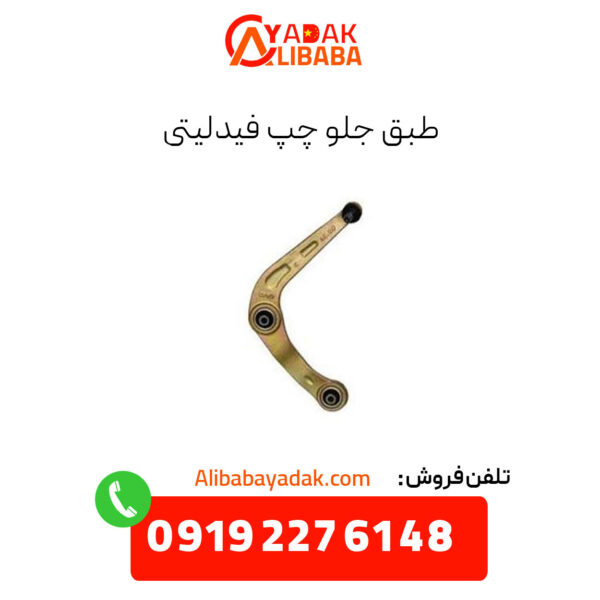 طبق جلو چپ فیدلیتی