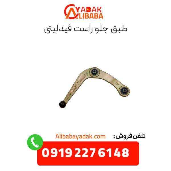 طبق جلو راست فیدلیتی