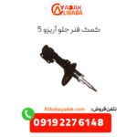 کمک فنر جلو آریزو 5