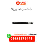 کمک فنر عقب آریزو 5