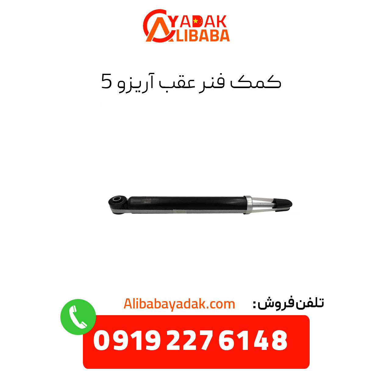 arizo-rear-shock-absorber-5 کمک فنر عقب آریزو 5