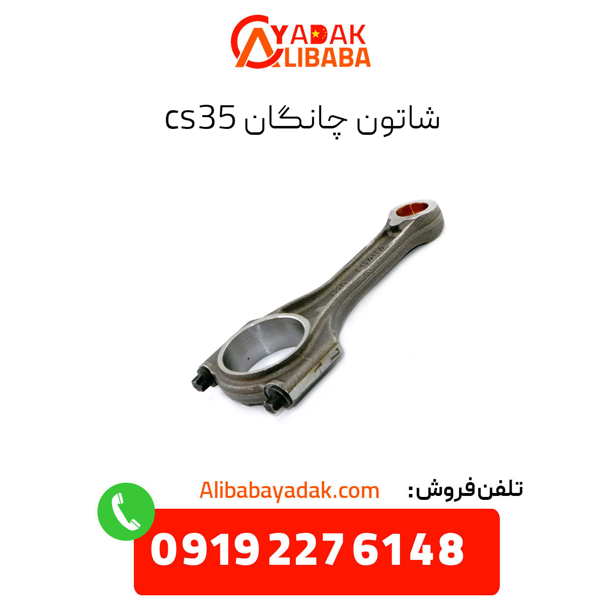 changan-cs35-connecting-rod شاتون چانگان cs35