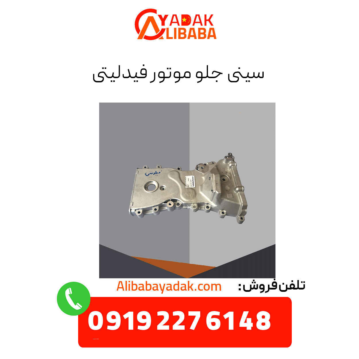 fidelity-engine-front-tray سینی جلو موتور فیدلیتی