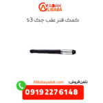 کمک فنر عقب جک s3