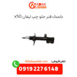 کمک فنر جلو چپ لیفان x50