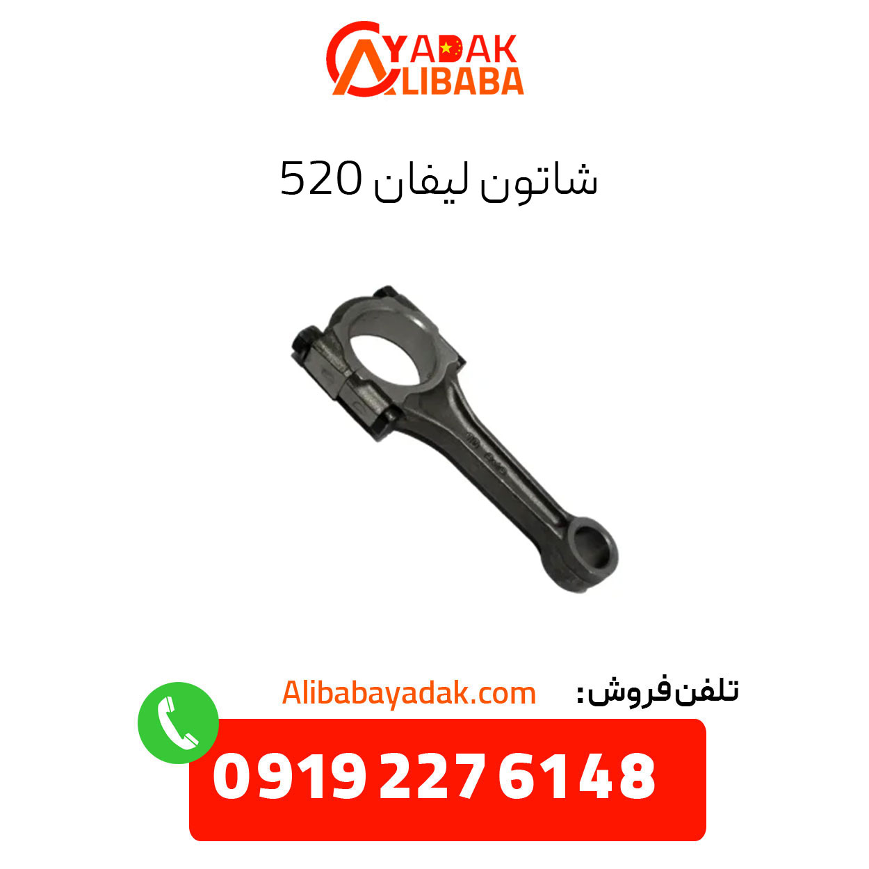 lifan-520-connecting-rod شاتون لیفان 520