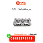 سرسیلندر لیفان 520