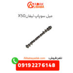 میل سوپاپ لیفان x50