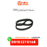 تسمه تایم لیفان x60