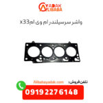 واشر سرسیلندر ام وی ام x33