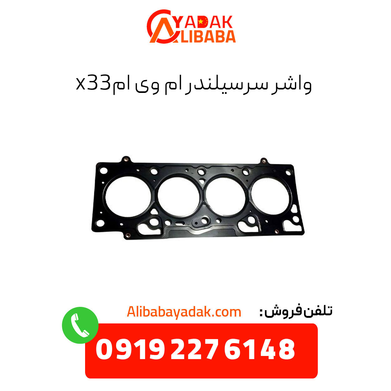 mvm-x33-cylinder-head-gasket واشر سرسیلندر ام وی ام x33
