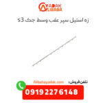 زه استیل سپر عقب وسط جک s3
