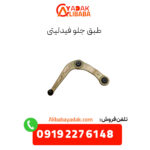 طبق جلو فیدلیتی