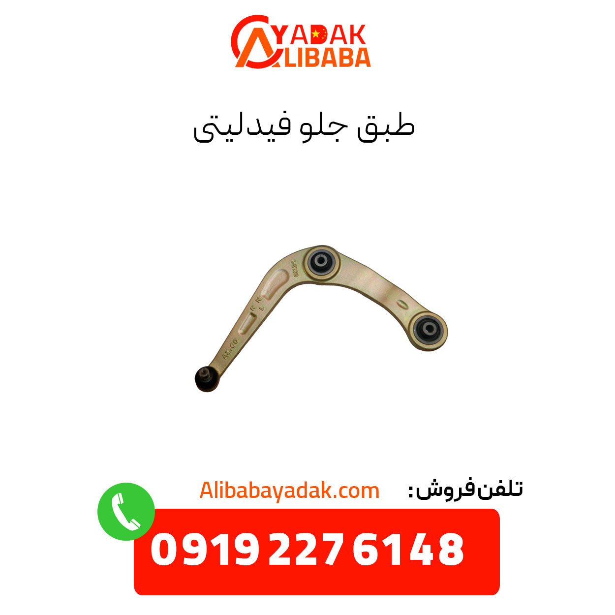 tabagh-to-fidelity طبق جلو فیدلیتی