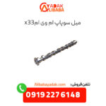 میل سوپاپ ام وی ام x33