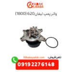 واتر پمپ لیفان 620 (1800)