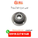 توپی چرخ جلو آریزو 5