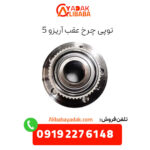 توپی چرخ عقب آریزو 5