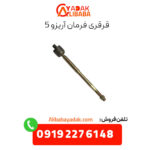 قرقری فرمان آریزو 5