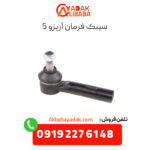 سیبک فرمان آریزو 5