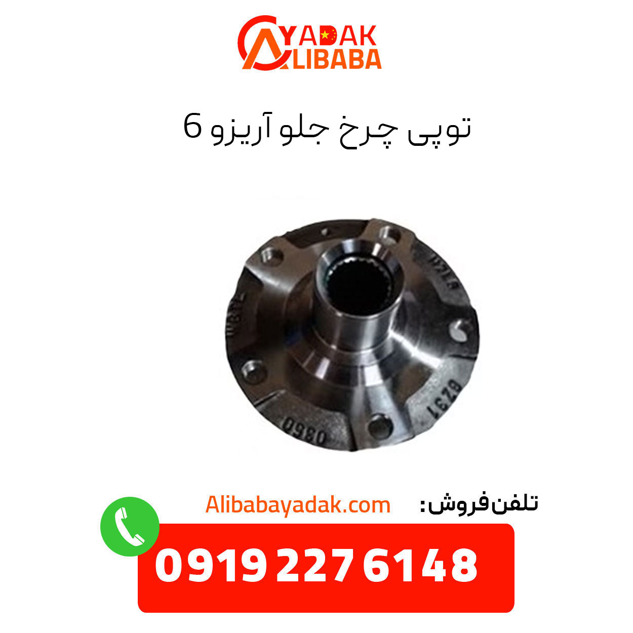 arrizo-6-front-wheel-hub توپی چرخ جلو آریزو 6