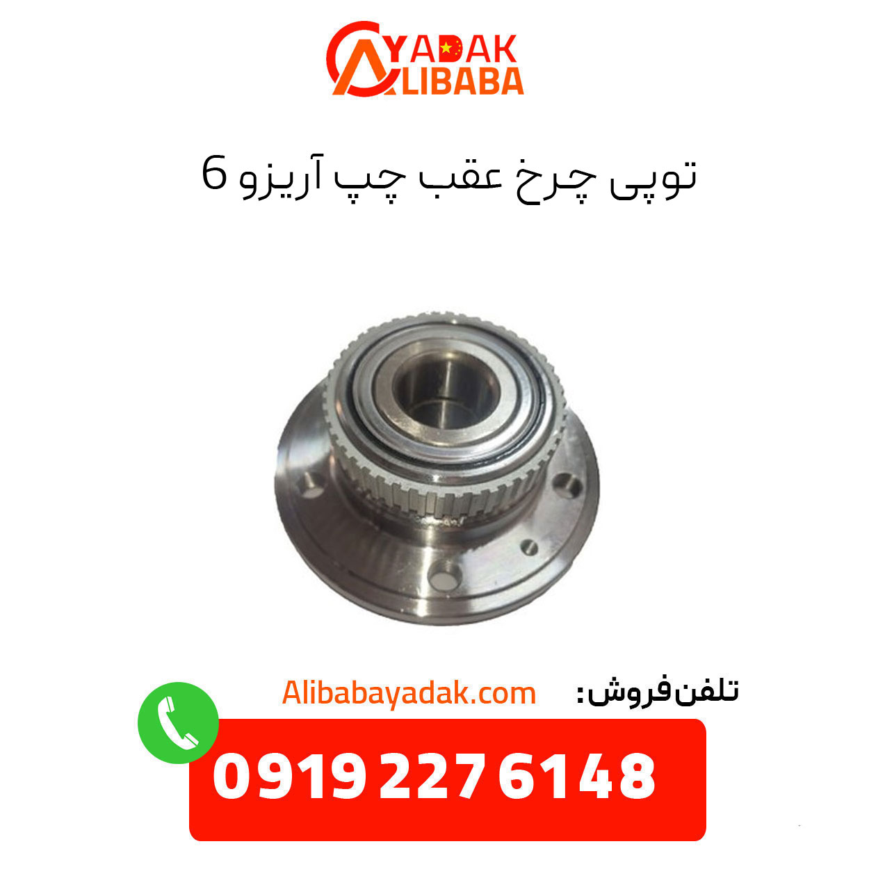 arrizo-6-rear-left-wheel-hub توپی چرخ عقب چپ آریزو 6