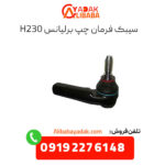 سیبک فرمان چپ برلیانس h230