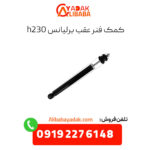 کمک فنر عقب برلیانس h230