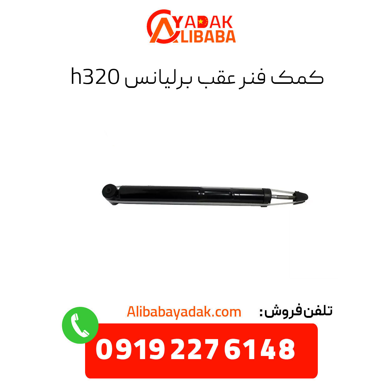 brilliance-h320-rear-shock-absorber کمک فنر عقب برلیانس h320
