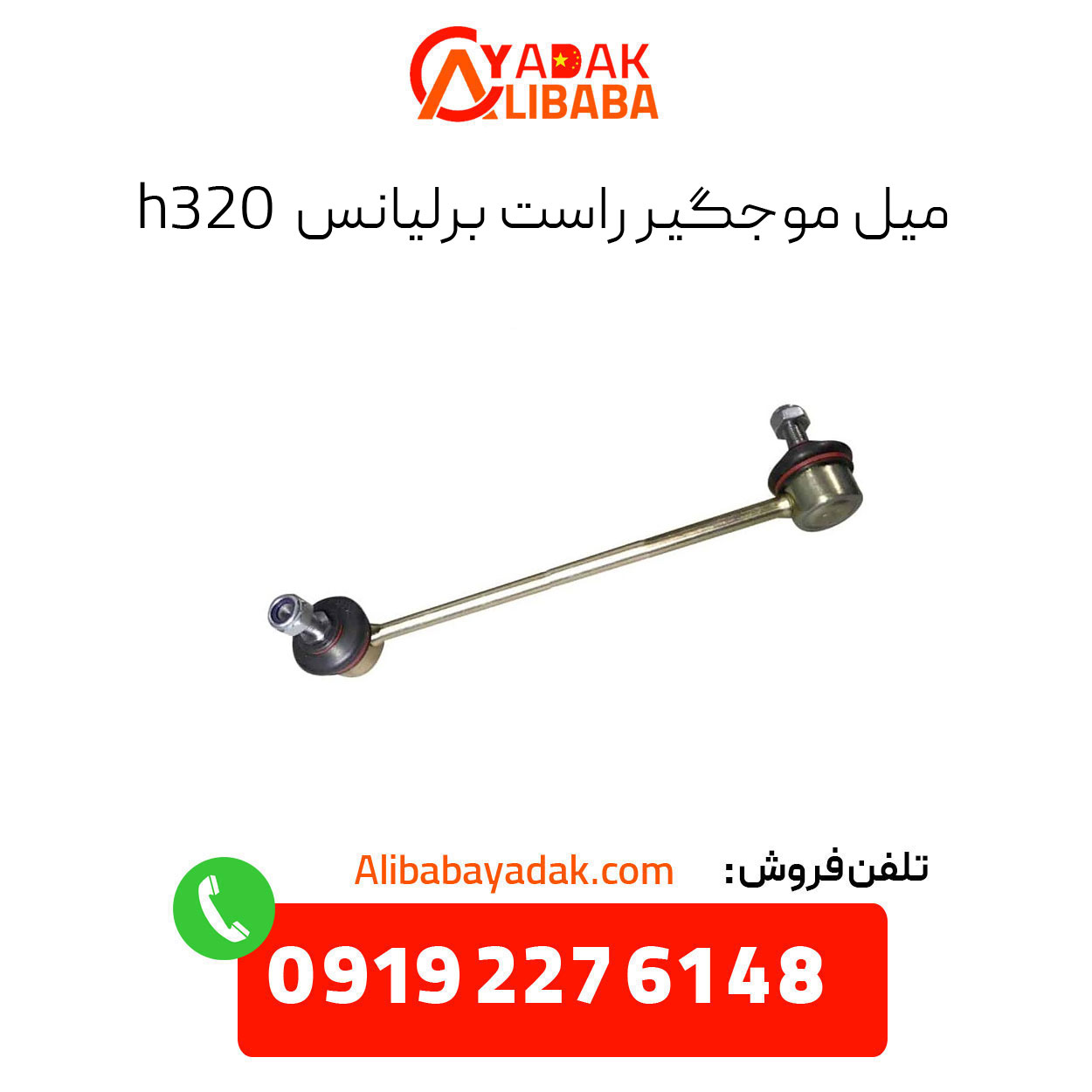 brilliance-h320-right-wave-shaft میل موجگیر راست برلیانس h320