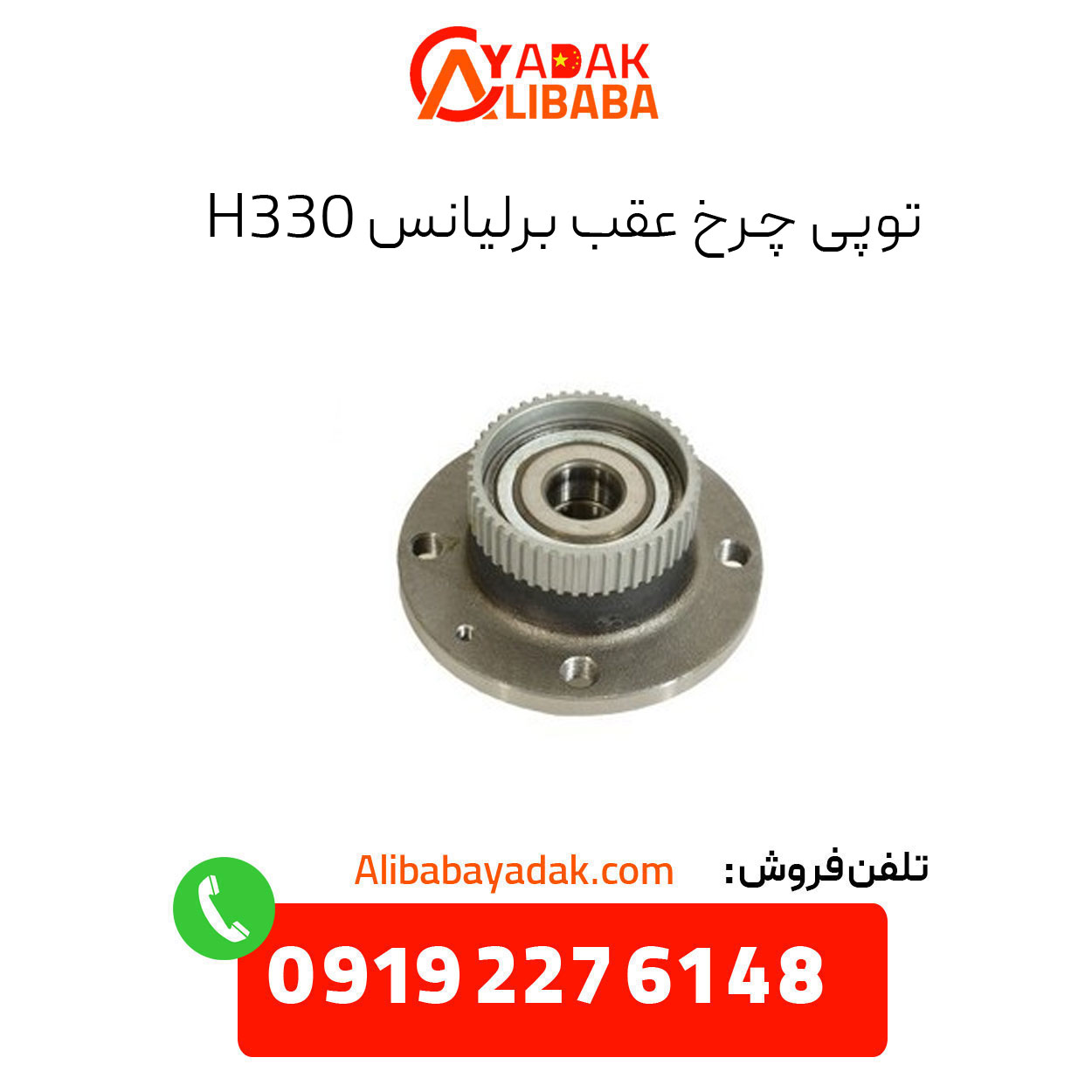 brilliance-h330-rear-wheel-hub توپی چرخ عقب برلیانس H330