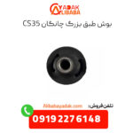 بوش طبق بزرگ چانگان cs35