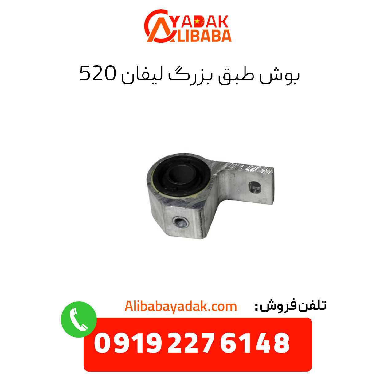 bush-according-big-lifan-x60 بوش طبق بزرگ لیفان 520