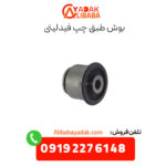 بوش طبق چپ فیدلیتی