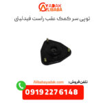 توپی سرکمک عقب راست فیدلیتی