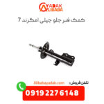 کمک فنر جلو جیلی امگرند 7