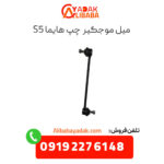 میل موجگیر چپ هایما s5