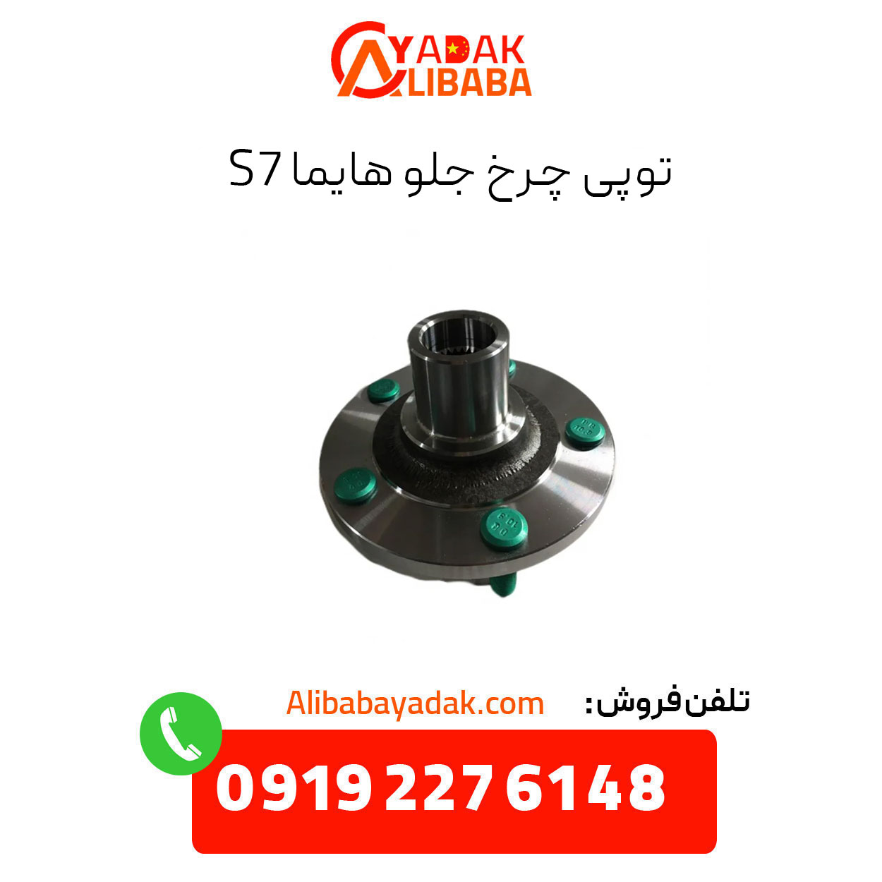 haima-s7-front-wheel-hub توپی چرخ جلو هایما s7