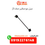 میل موجگیر جک j3