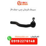 سیبک فرمان چپ جک j4