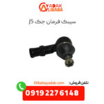 سیبک فرمان جک j5