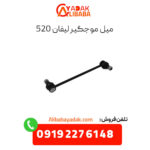 میل موجگیر لیفان 520