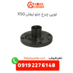توپی چرخ جلو لبفان x50