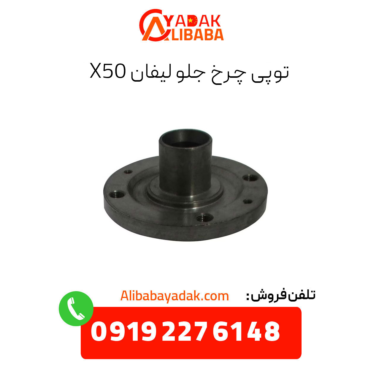 lifan-x50-front-wheel-hub توپی چرخ جلو لبفان x50