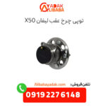 توپی چرخ جلو لیفان x50