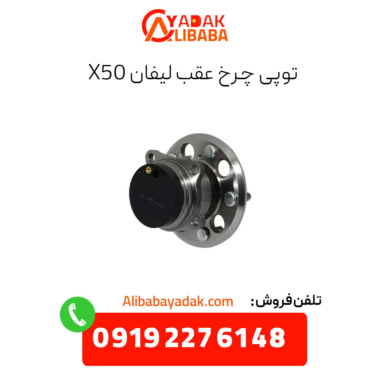 lifan-x50-rear-wheel-hub توپی چرخ جلو لیفان x50